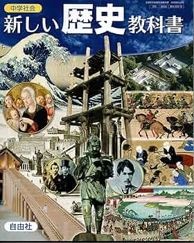 新しい歴史教科書 [歴史 225-72] | 藤岡 信勝, ほか11名 |本